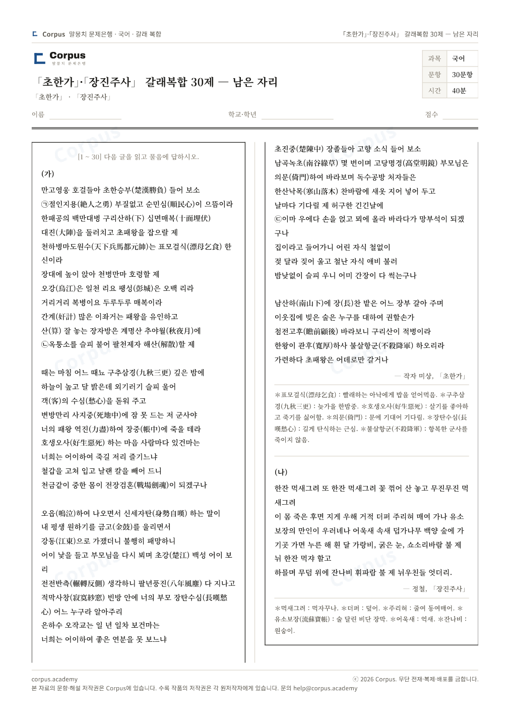 「초한가」·「장진주사」 갈래복합 30제 — 남은 자리 1쪽 미리보기 — 수능 국어 형식으로 조판한 A4 문제지