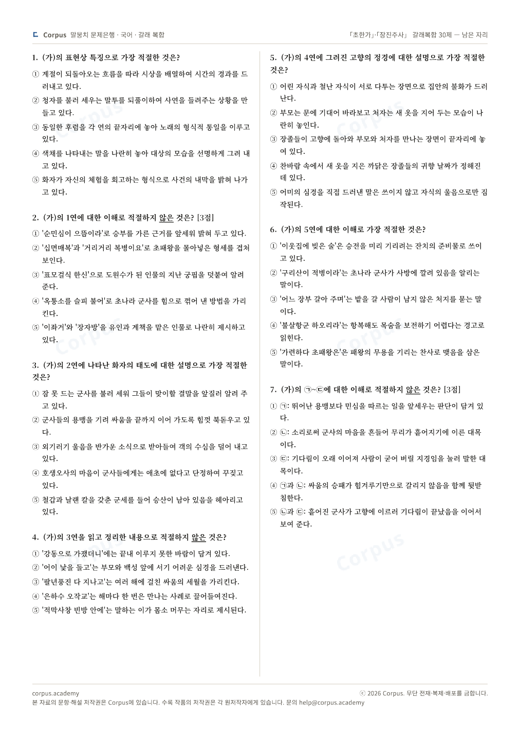 「초한가」·「장진주사」 갈래복합 30제 — 남은 자리 2쪽 미리보기 — 수능 국어 형식으로 조판한 A4 문제지