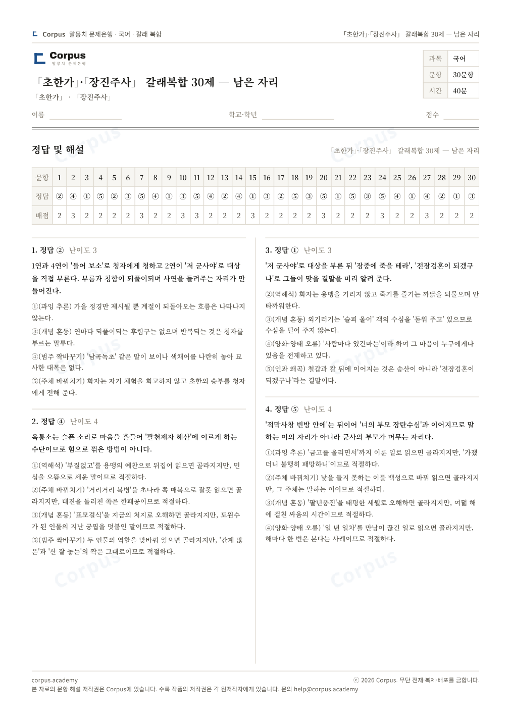 「초한가」·「장진주사」 갈래복합 30제 — 남은 자리 정답·해설 미리보기 — 수능 국어 형식으로 조판한 A4 문제지