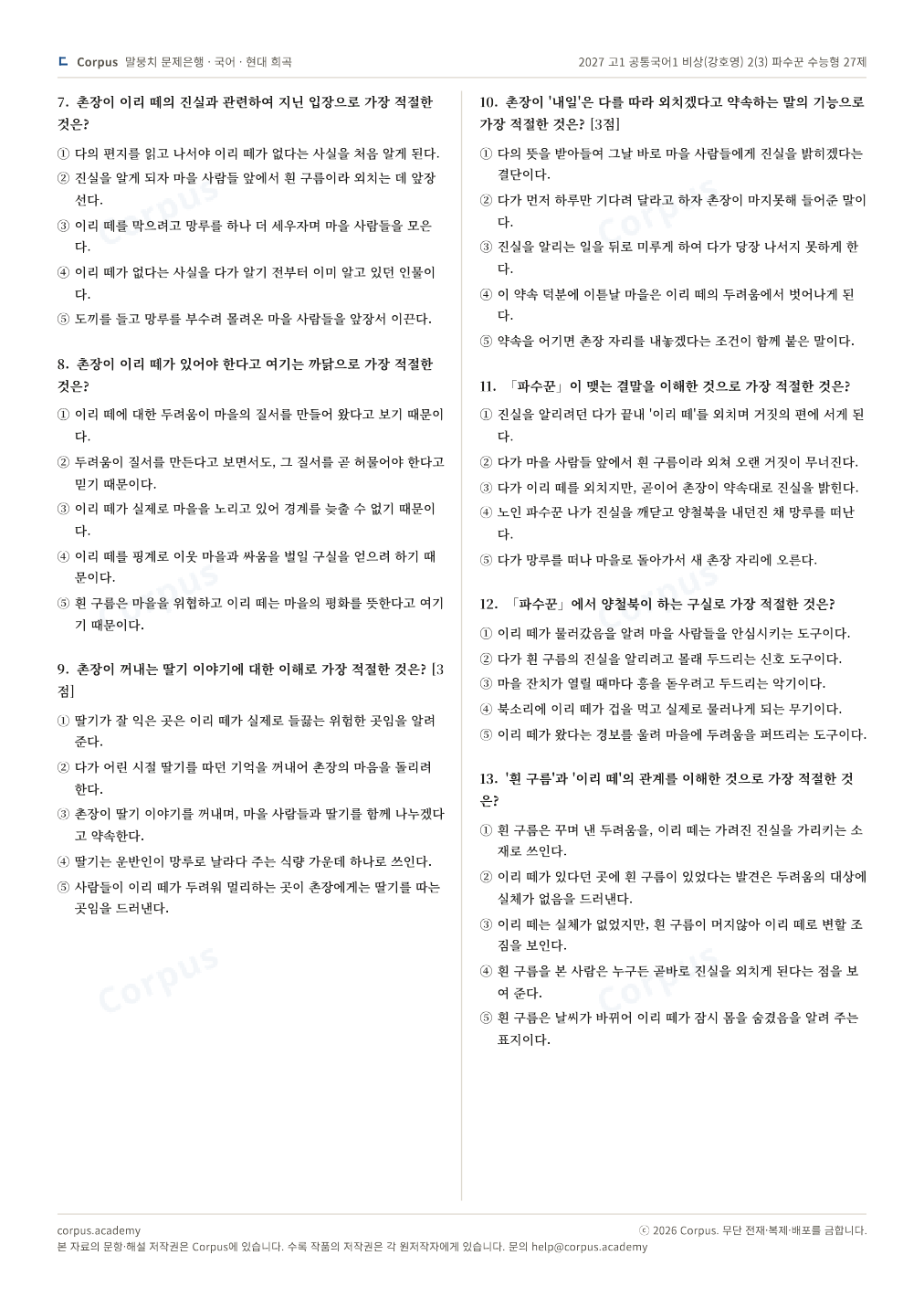 2027 고1 공통국어1 비상(강호영) 2(3) 파수꾼 수능형 27제 2쪽 미리보기 — 수능 국어 형식으로 조판한 A4 문제지