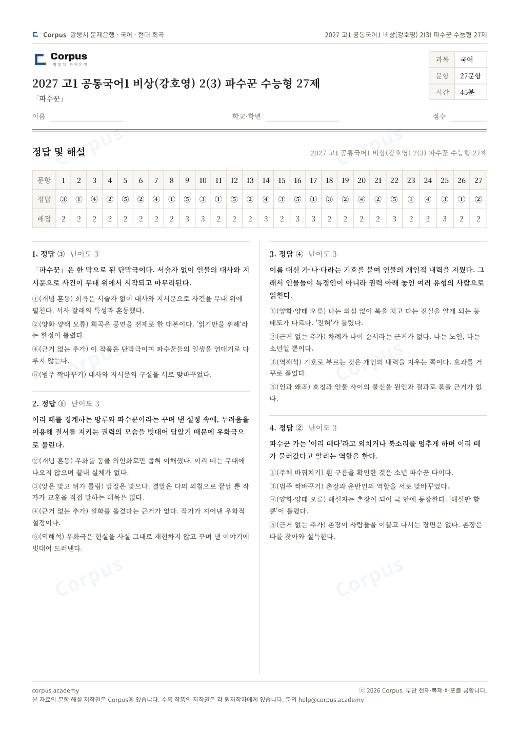 2027 고1 공통국어1 비상(강호영) 2(3) 파수꾼 수능형 27제 정답·해설 미리보기 — 수능 국어 형식으로 조판한 A4 문제지