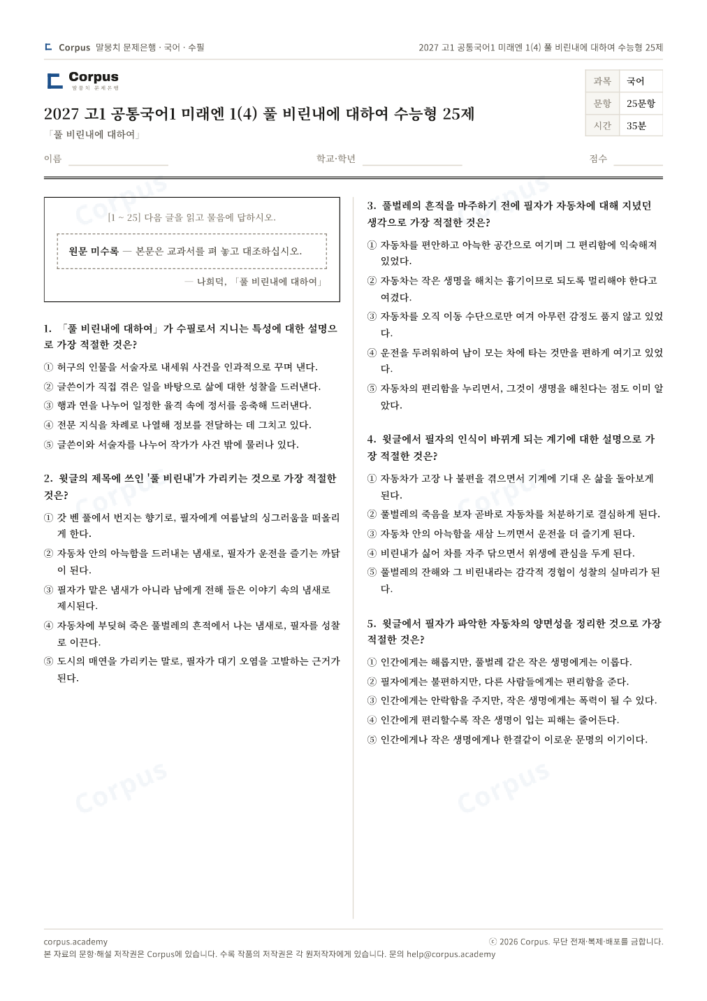 2027 고1 공통국어1 미래엔 1(4) 풀 비린내에 대하여 수능형 25제 1쪽 미리보기 — 수능 국어 형식으로 조판한 A4 문제지