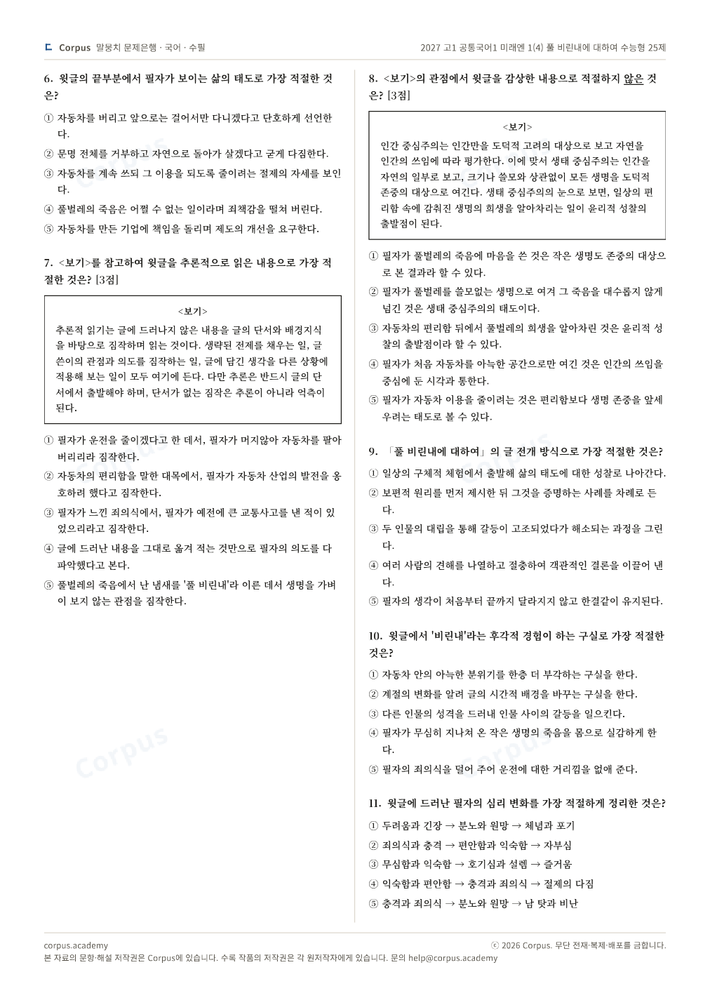 2027 고1 공통국어1 미래엔 1(4) 풀 비린내에 대하여 수능형 25제 2쪽 미리보기 — 수능 국어 형식으로 조판한 A4 문제지
