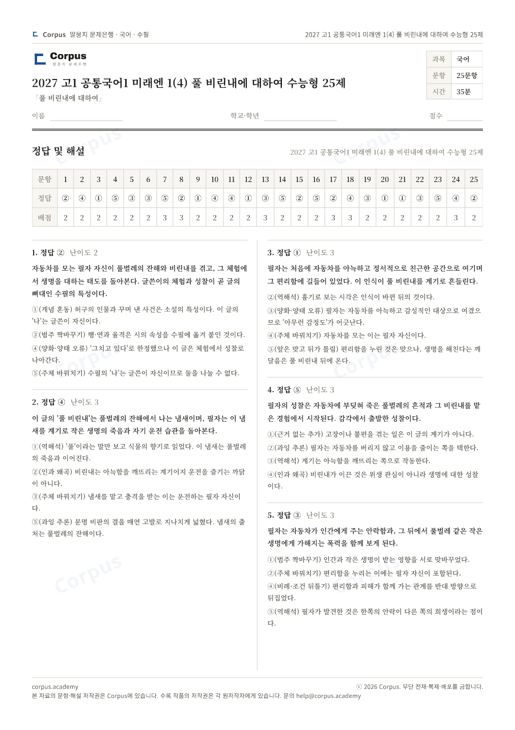 2027 고1 공통국어1 미래엔 1(4) 풀 비린내에 대하여 수능형 25제 정답·해설 미리보기 — 수능 국어 형식으로 조판한 A4 문제지