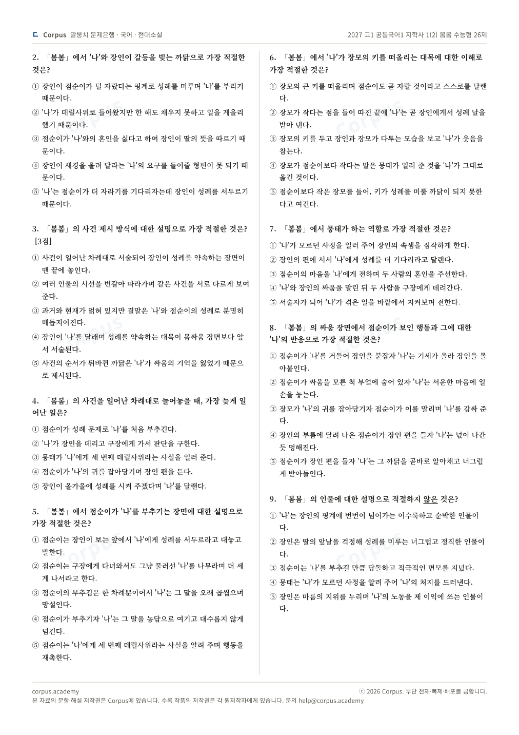 2027 고1 공통국어1 지학사 1(2) 봄봄 수능형 26제 2쪽 미리보기 — 수능 국어 형식으로 조판한 A4 문제지