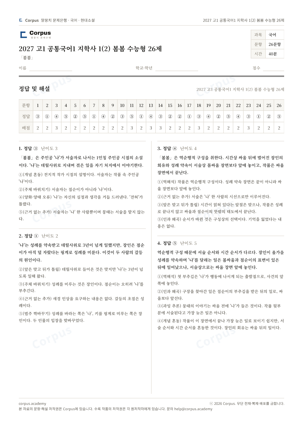 2027 고1 공통국어1 지학사 1(2) 봄봄 수능형 26제 정답·해설 미리보기 — 수능 국어 형식으로 조판한 A4 문제지