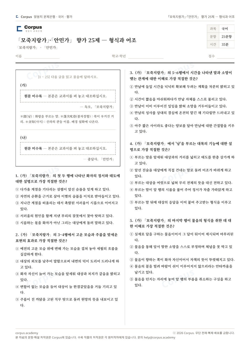 「모죽지랑가」·「안민가」 향가 25제 — 형식과 어조 1쪽 미리보기 — 수능 국어 형식으로 조판한 A4 문제지