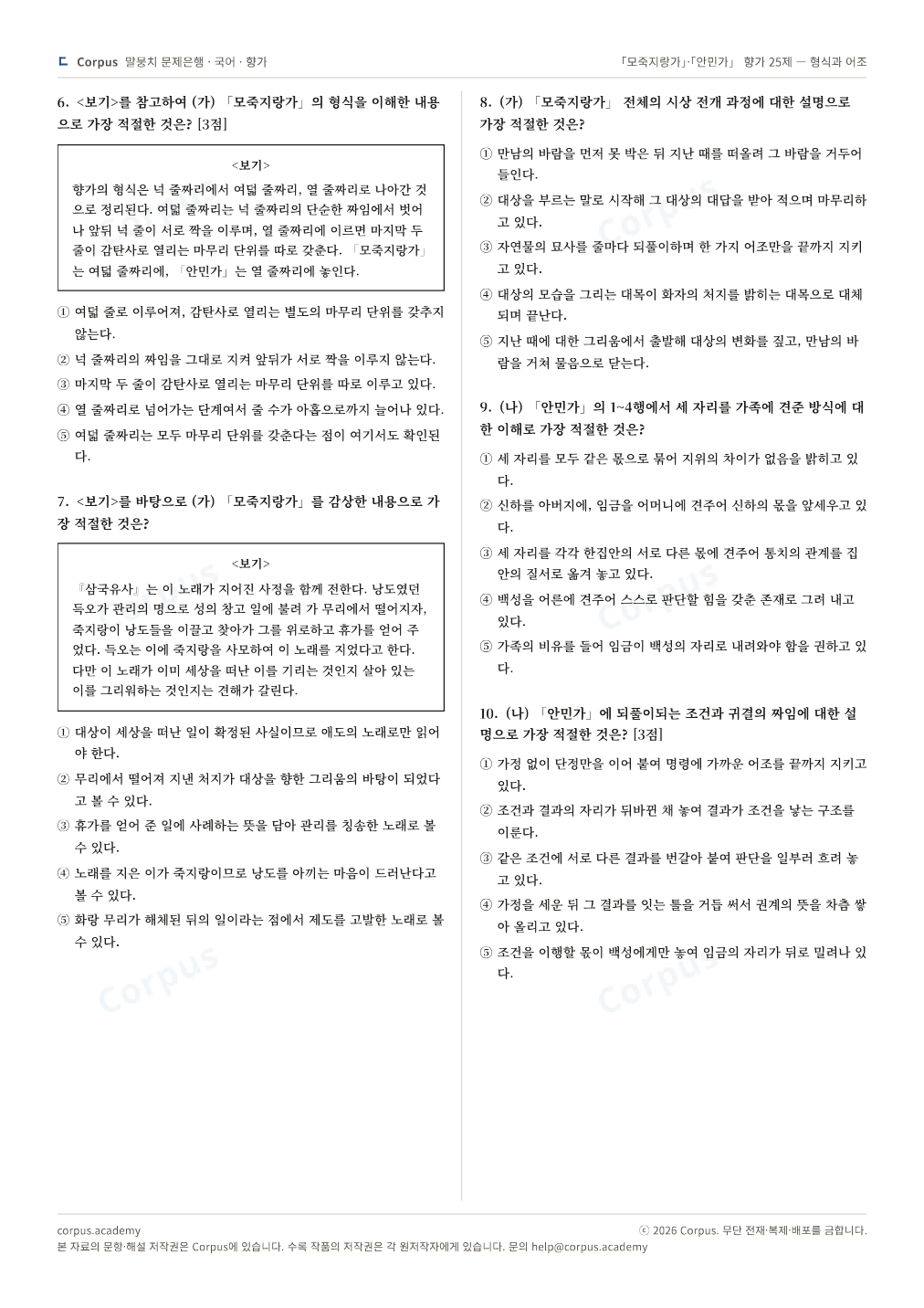 「모죽지랑가」·「안민가」 향가 25제 — 형식과 어조 2쪽 미리보기 — 수능 국어 형식으로 조판한 A4 문제지