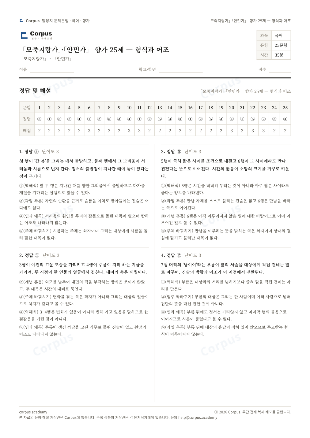 「모죽지랑가」·「안민가」 향가 25제 — 형식과 어조 정답·해설 미리보기 — 수능 국어 형식으로 조판한 A4 문제지