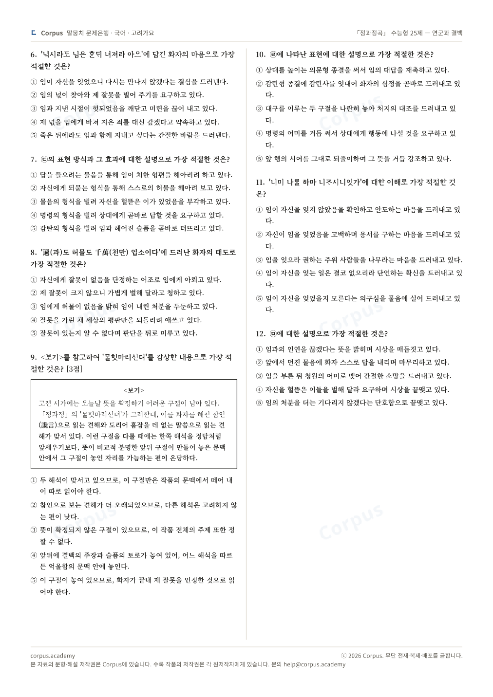 「정과정곡」 수능형 25제 — 연군과 결백 2쪽 미리보기 — 수능 국어 형식으로 조판한 A4 문제지