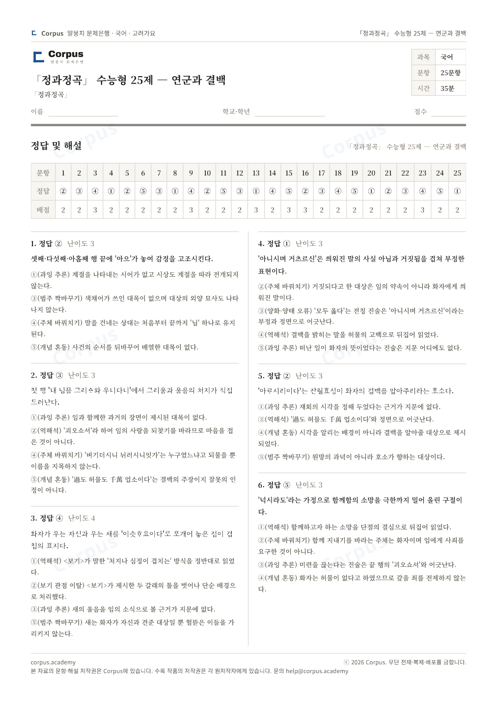 「정과정곡」 수능형 25제 — 연군과 결백 정답·해설 미리보기 — 수능 국어 형식으로 조판한 A4 문제지