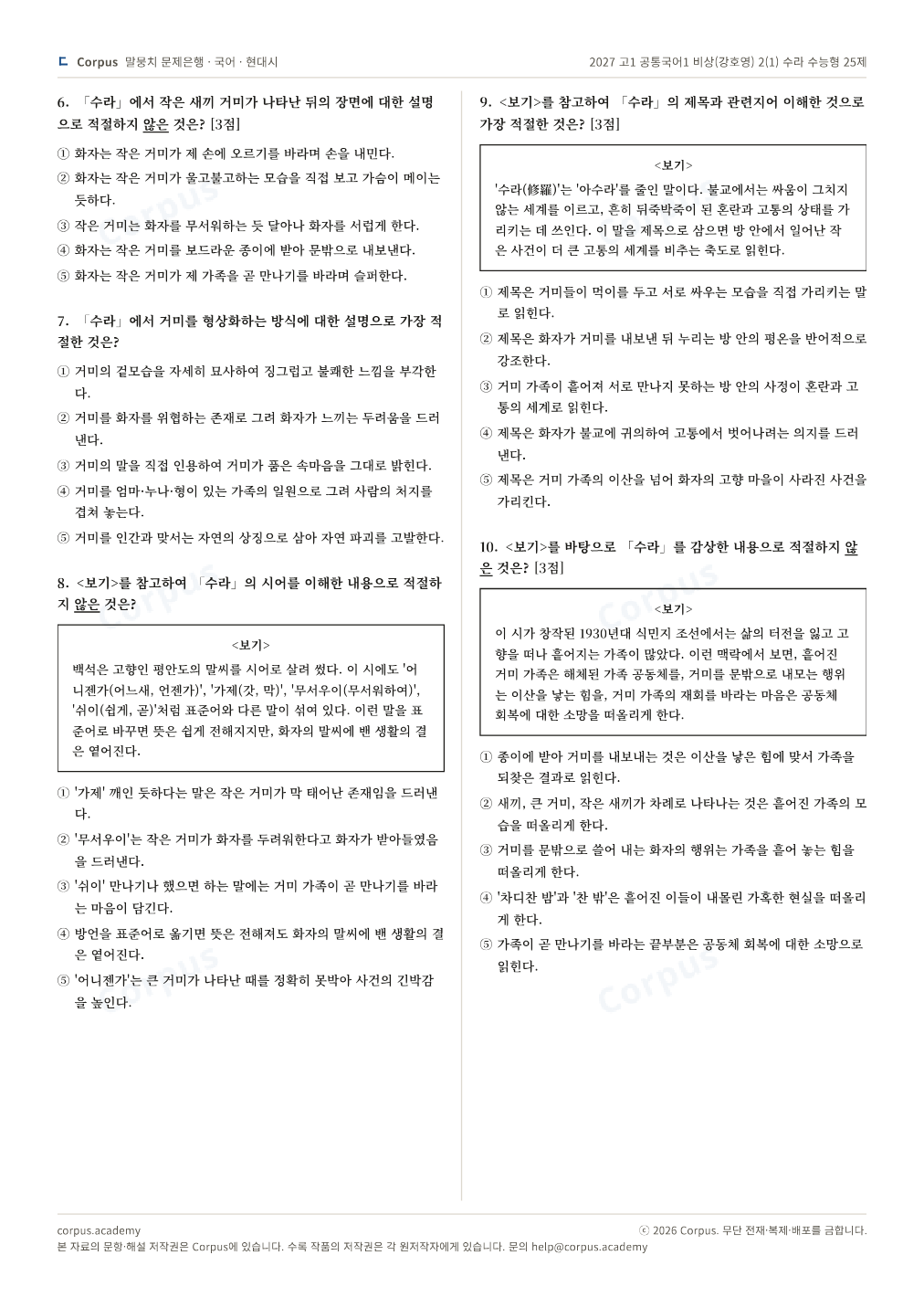 2027 고1 공통국어1 비상(강호영) 2(1) 수라 수능형 25제 2쪽 미리보기 — 수능 국어 형식으로 조판한 A4 문제지