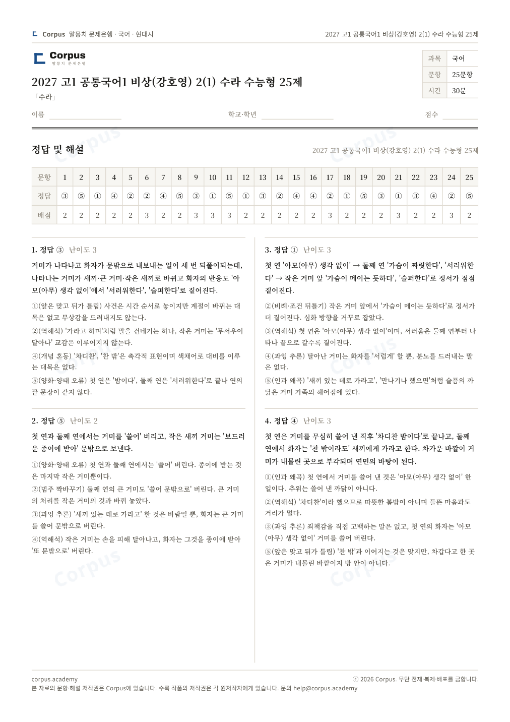2027 고1 공통국어1 비상(강호영) 2(1) 수라 수능형 25제 정답·해설 미리보기 — 수능 국어 형식으로 조판한 A4 문제지