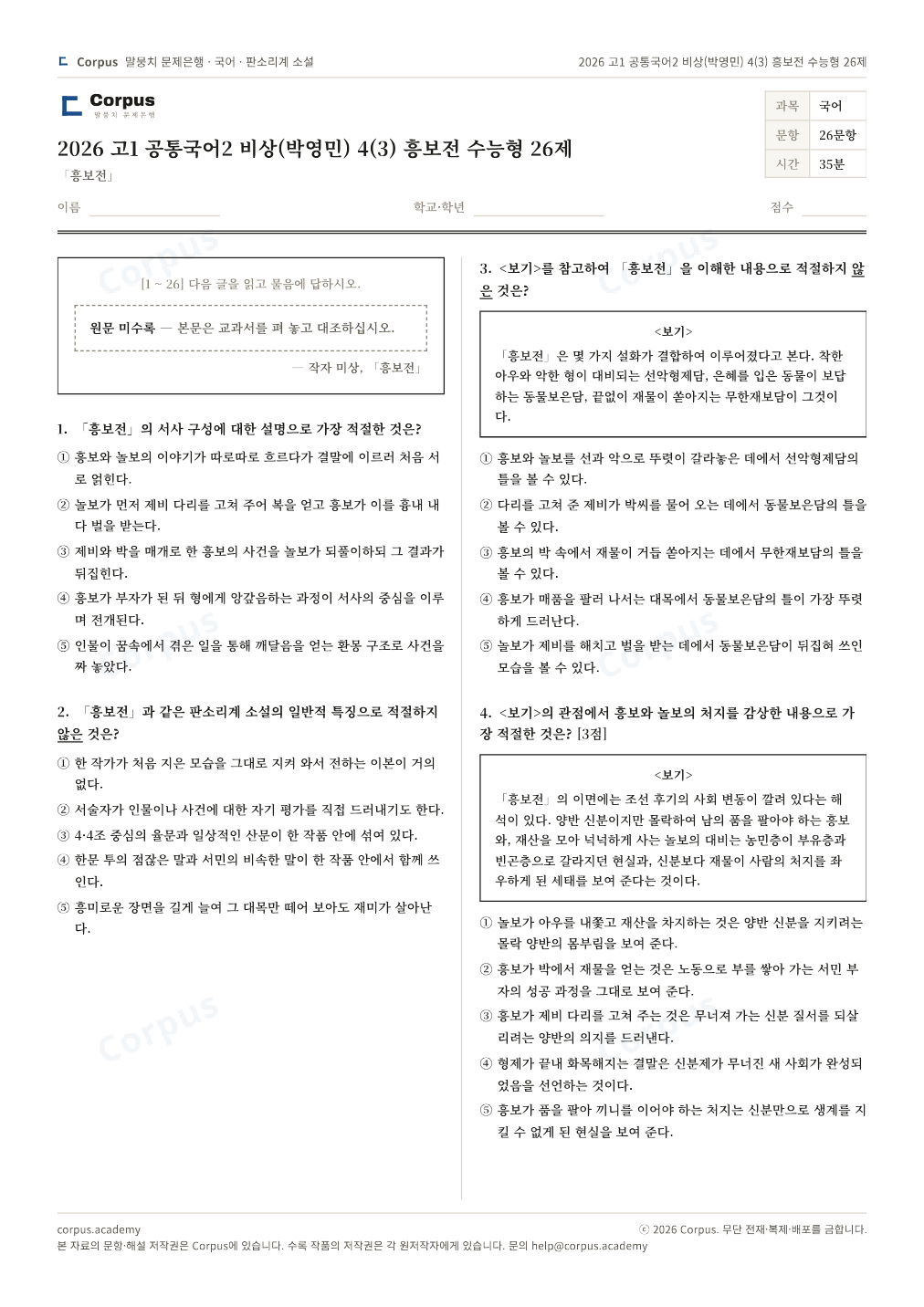 2026 고1 공통국어2 비상(박영민) 4(3) 흥보전 수능형 26제 1쪽 미리보기 — 수능 국어 형식으로 조판한 A4 문제지