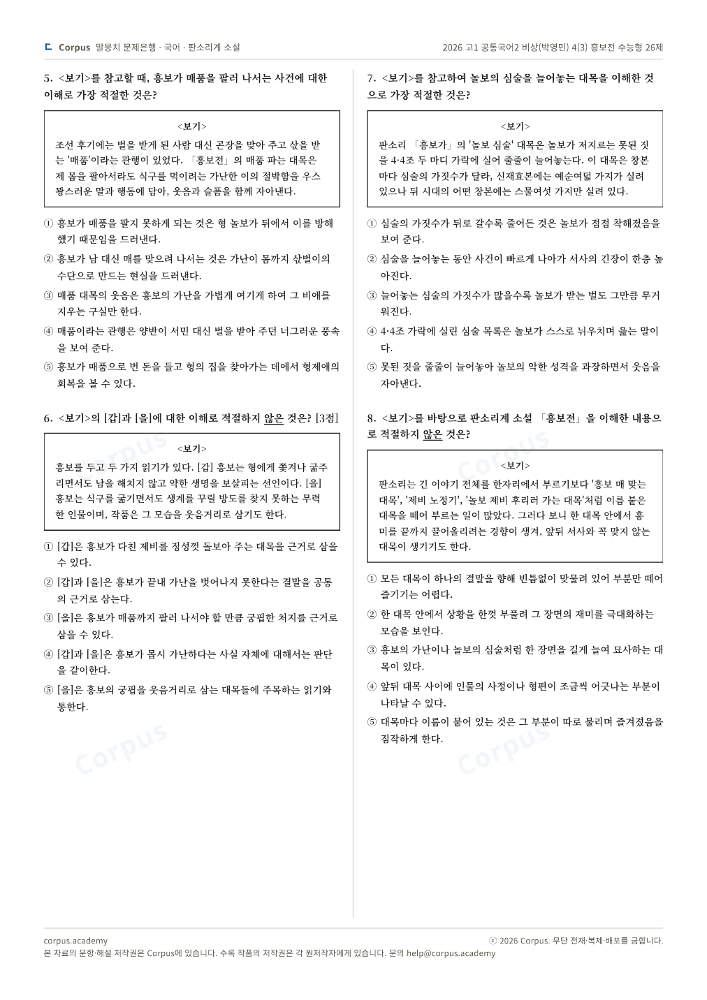 2026 고1 공통국어2 비상(박영민) 4(3) 흥보전 수능형 26제 2쪽 미리보기 — 수능 국어 형식으로 조판한 A4 문제지