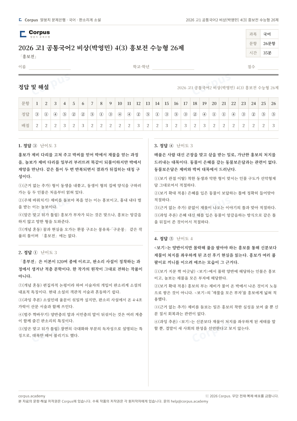 2026 고1 공통국어2 비상(박영민) 4(3) 흥보전 수능형 26제 정답·해설 미리보기 — 수능 국어 형식으로 조판한 A4 문제지