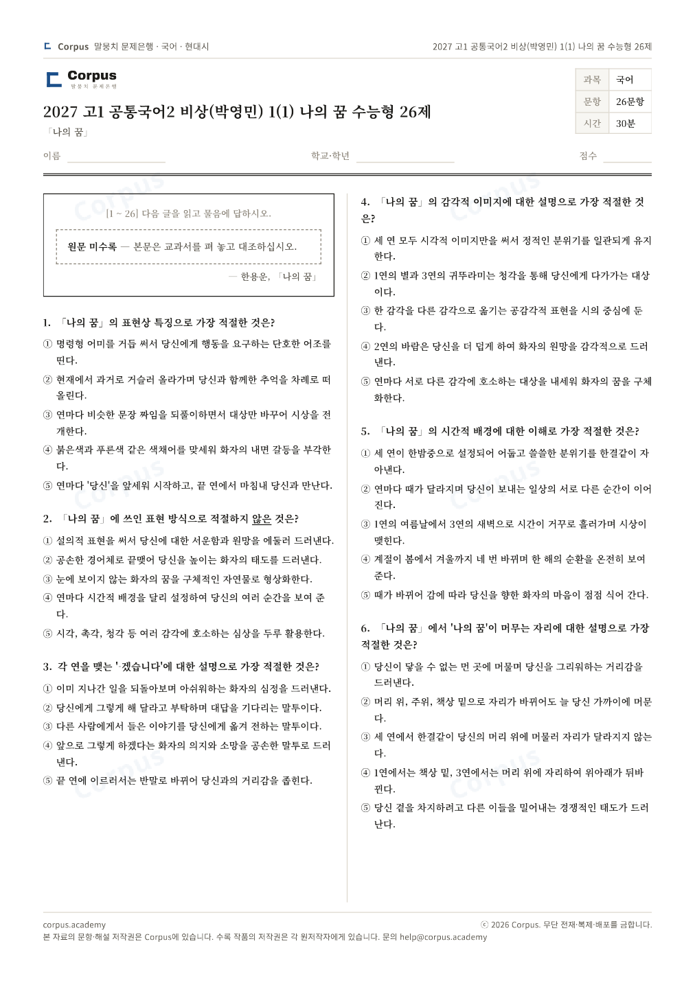 2027 고1 공통국어2 비상(박영민) 1(1) 나의 꿈 수능형 26제 1쪽 미리보기 — 수능 국어 형식으로 조판한 A4 문제지