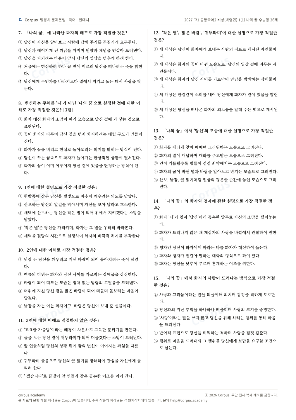 2027 고1 공통국어2 비상(박영민) 1(1) 나의 꿈 수능형 26제 2쪽 미리보기 — 수능 국어 형식으로 조판한 A4 문제지