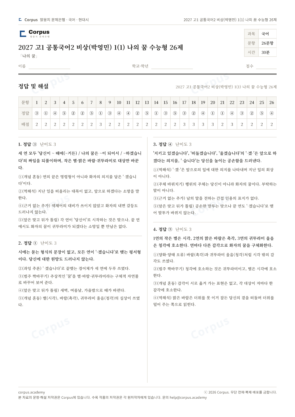 2027 고1 공통국어2 비상(박영민) 1(1) 나의 꿈 수능형 26제 정답·해설 미리보기 — 수능 국어 형식으로 조판한 A4 문제지