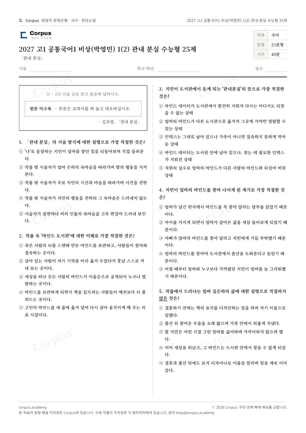 2027 고1 공통국어1 비상(박영민) 1(2) 관내 분실 수능형 25제 1쪽 미리보기 — 수능 국어 형식으로 조판한 A4 문제지