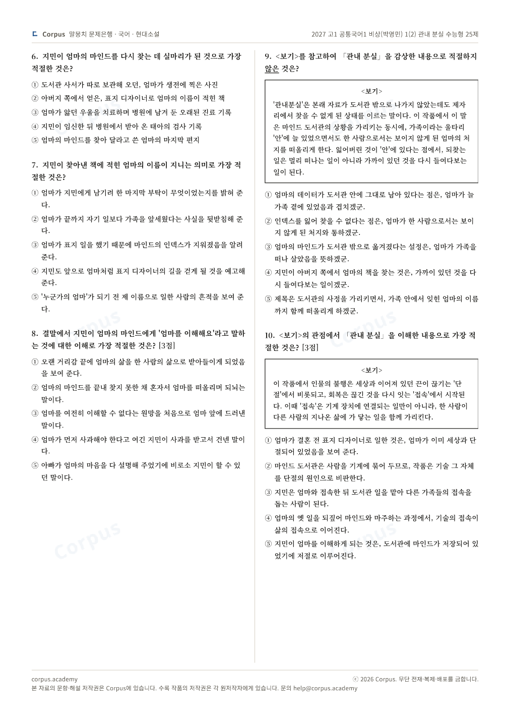 2027 고1 공통국어1 비상(박영민) 1(2) 관내 분실 수능형 25제 2쪽 미리보기 — 수능 국어 형식으로 조판한 A4 문제지