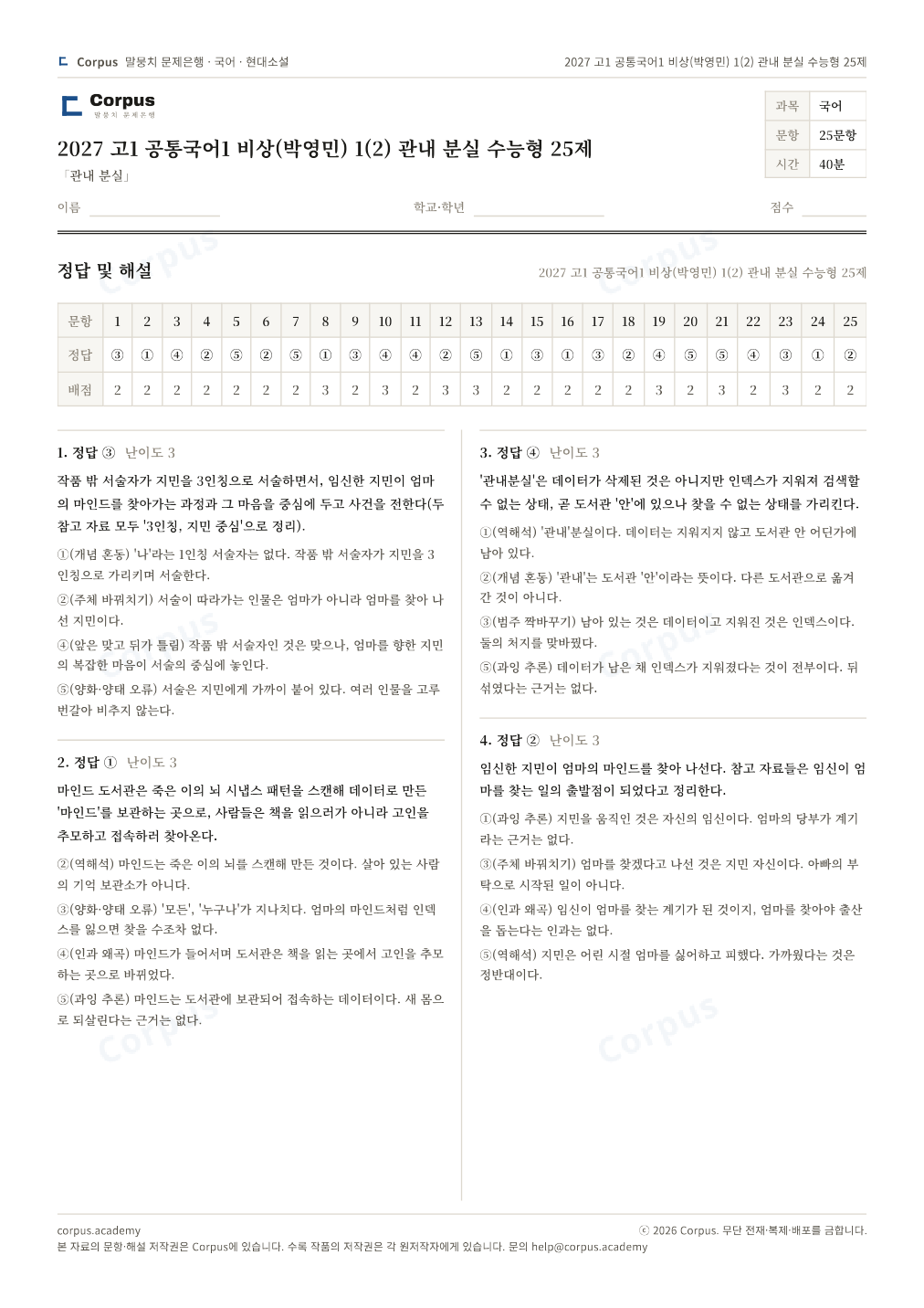 2027 고1 공통국어1 비상(박영민) 1(2) 관내 분실 수능형 25제 정답·해설 미리보기 — 수능 국어 형식으로 조판한 A4 문제지