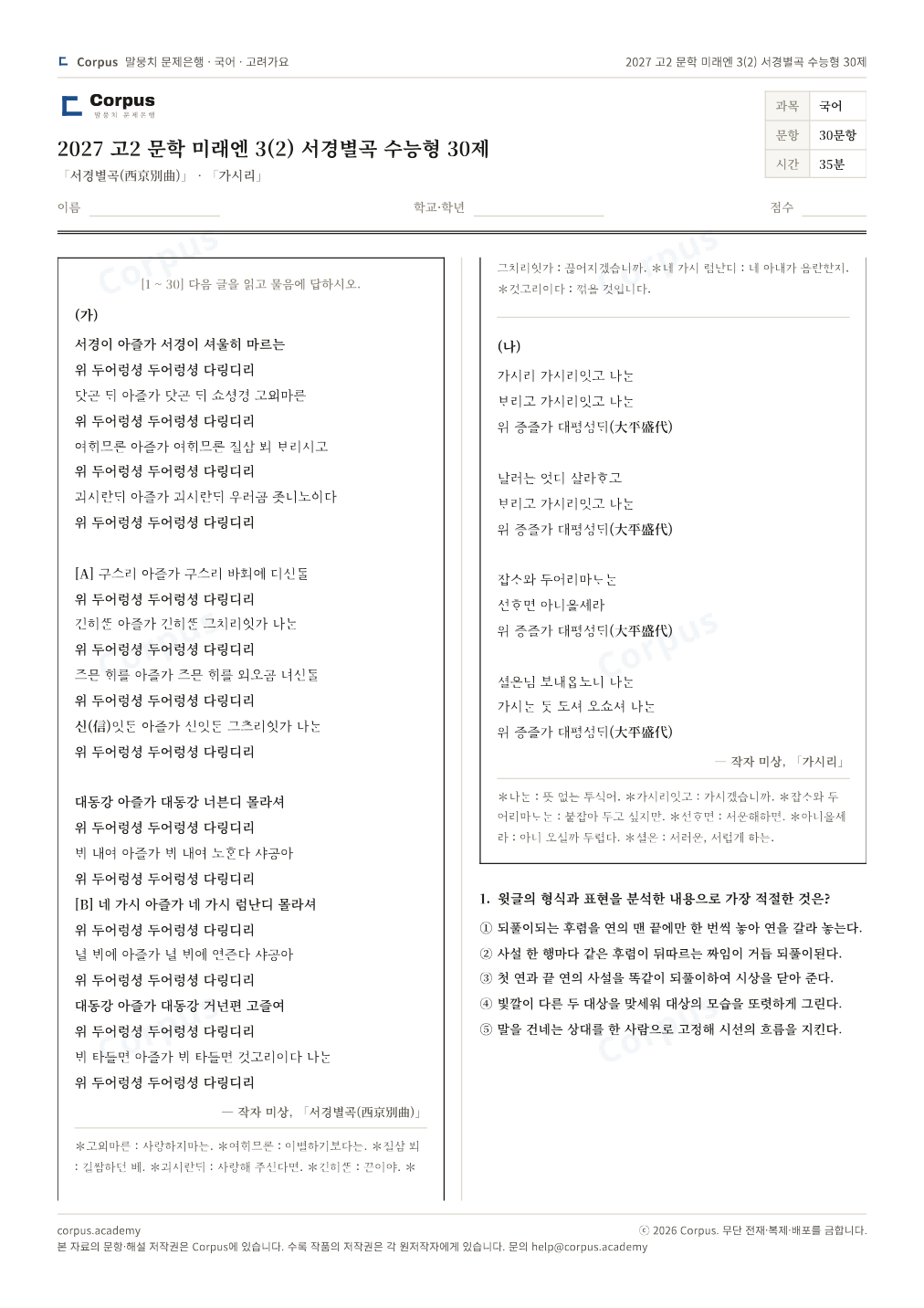 2027 고2 문학 미래엔 3(2) 서경별곡 수능형 30제 1쪽 미리보기 — 수능 국어 형식으로 조판한 A4 문제지