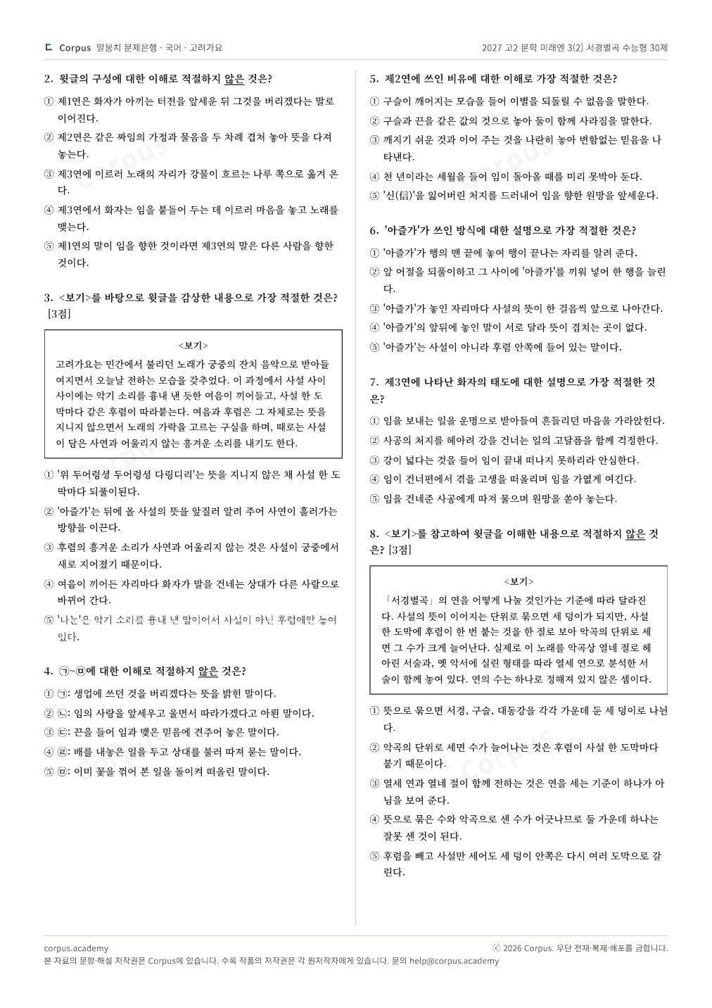 2027 고2 문학 미래엔 3(2) 서경별곡 수능형 30제 2쪽 미리보기 — 수능 국어 형식으로 조판한 A4 문제지