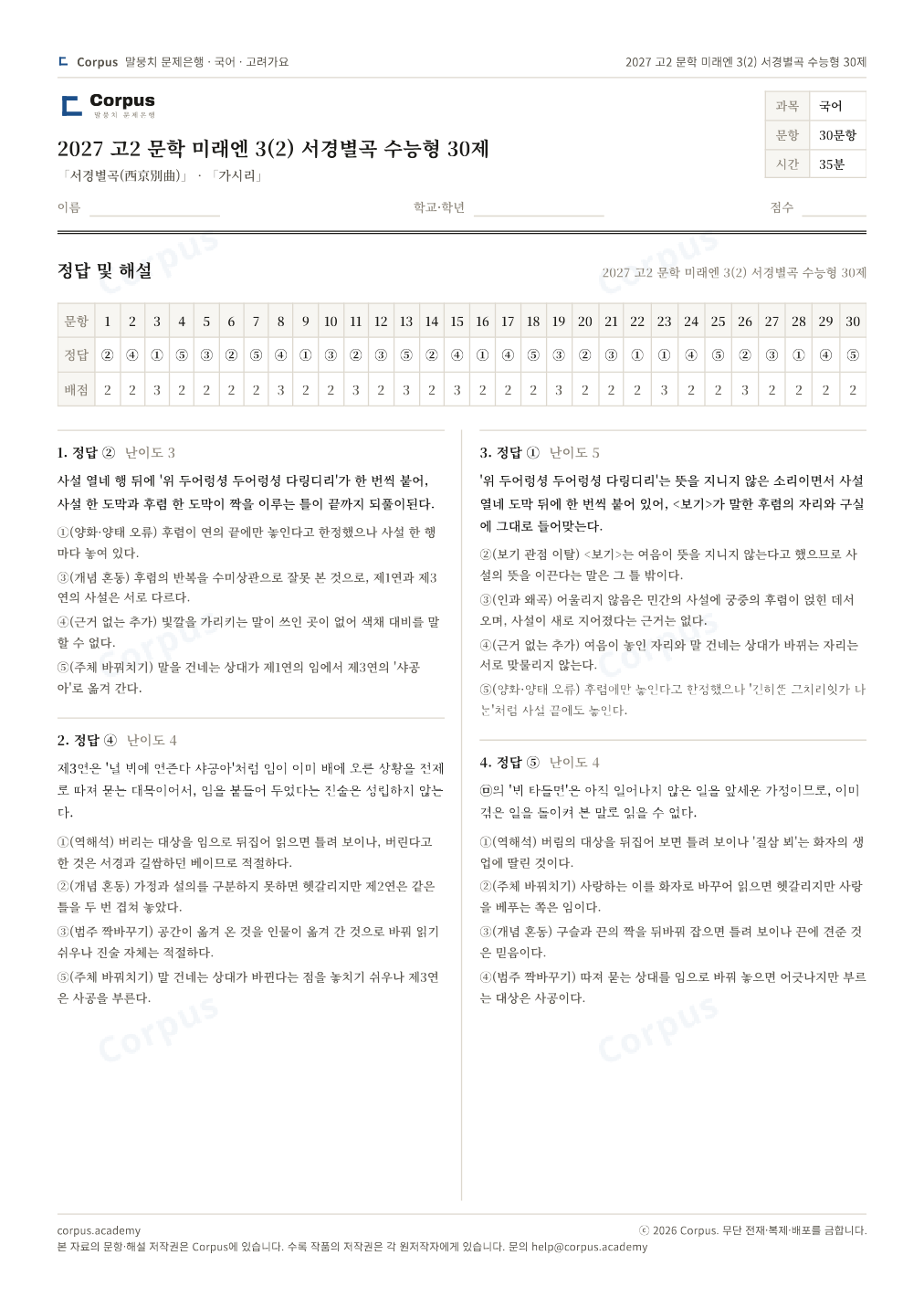 2027 고2 문학 미래엔 3(2) 서경별곡 수능형 30제 정답·해설 미리보기 — 수능 국어 형식으로 조판한 A4 문제지