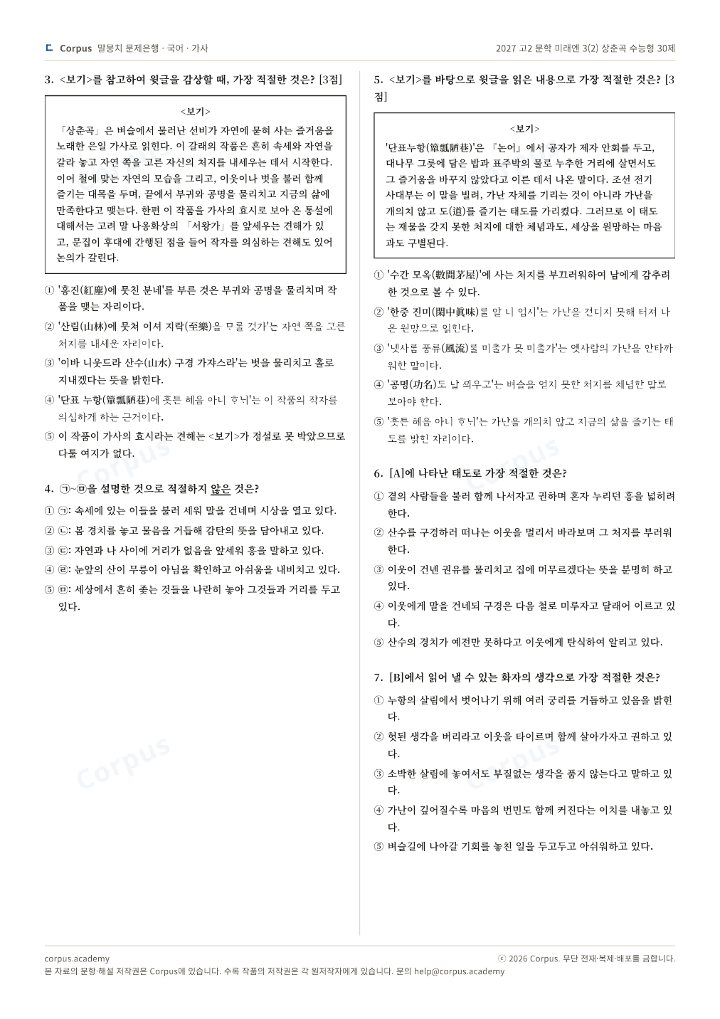 2027 고2 문학 미래엔 3(2) 상춘곡 수능형 30제 2쪽 미리보기 — 수능 국어 형식으로 조판한 A4 문제지