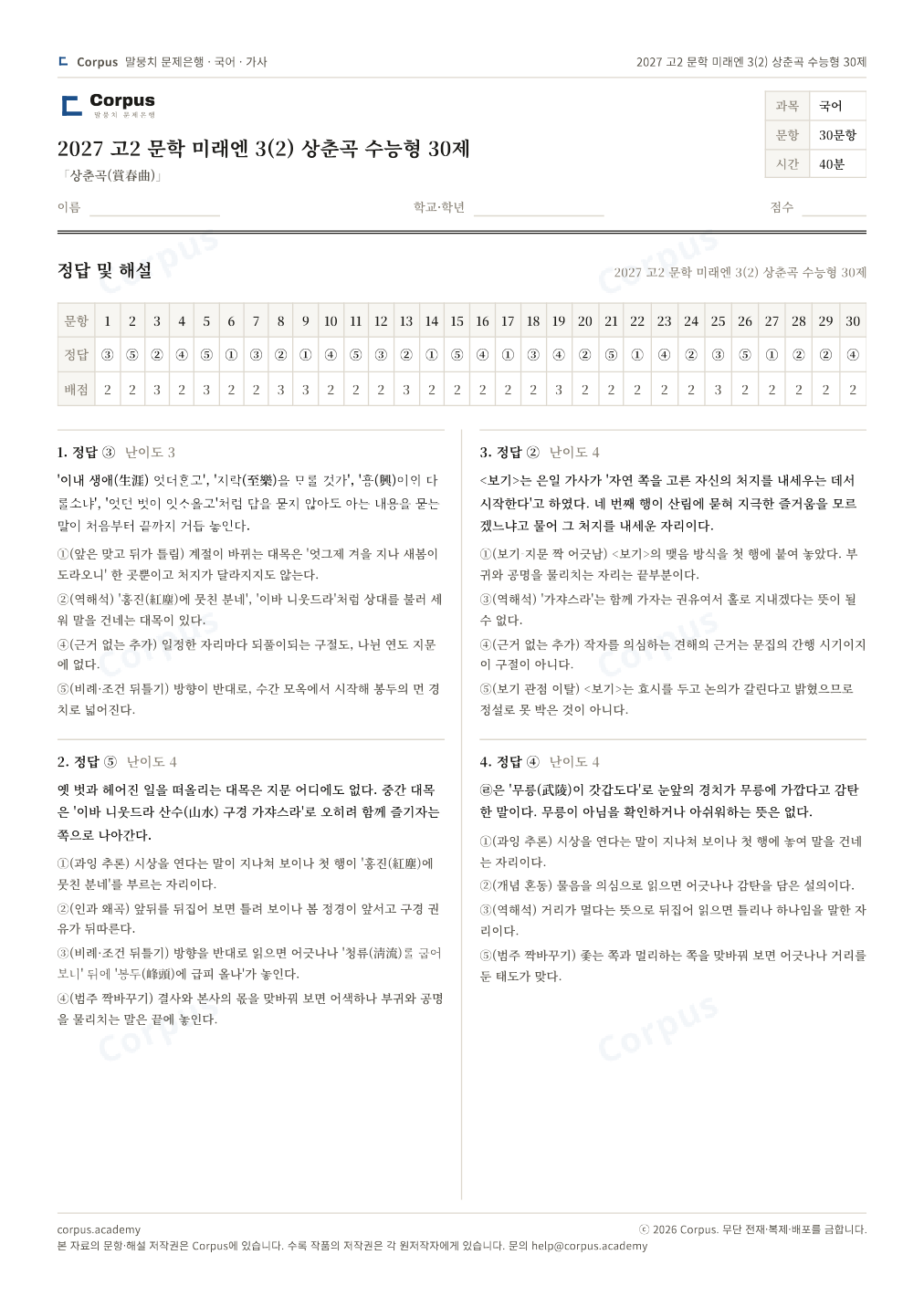 2027 고2 문학 미래엔 3(2) 상춘곡 수능형 30제 정답·해설 미리보기 — 수능 국어 형식으로 조판한 A4 문제지