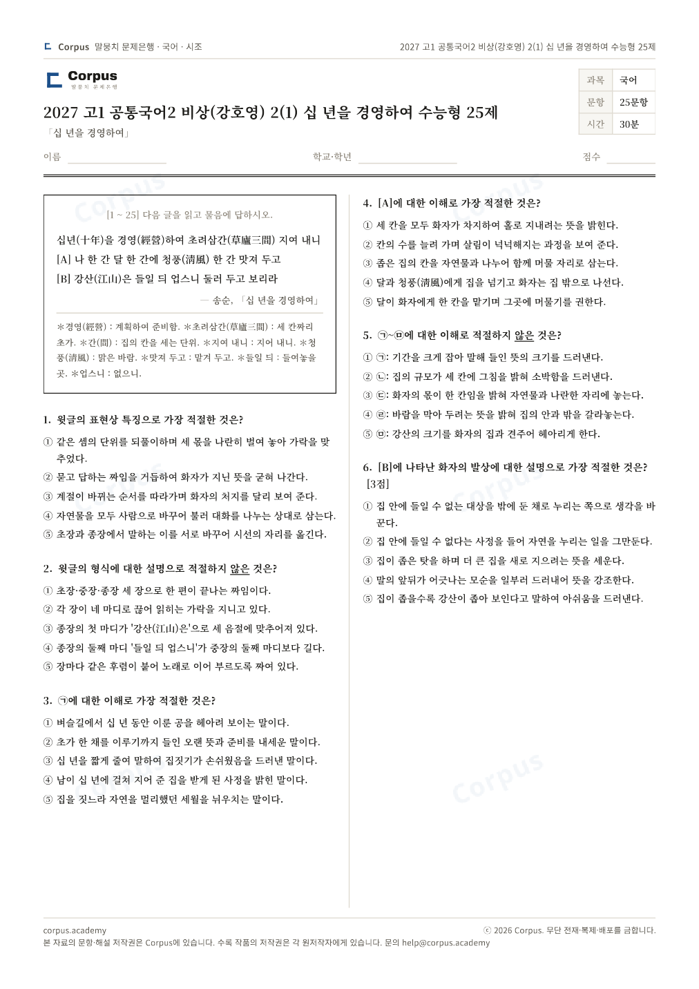 2027 고1 공통국어2 비상(강호영) 2(1) 십 년을 경영하여 수능형 25제 1쪽 미리보기 — 수능 국어 형식으로 조판한 A4 문제지