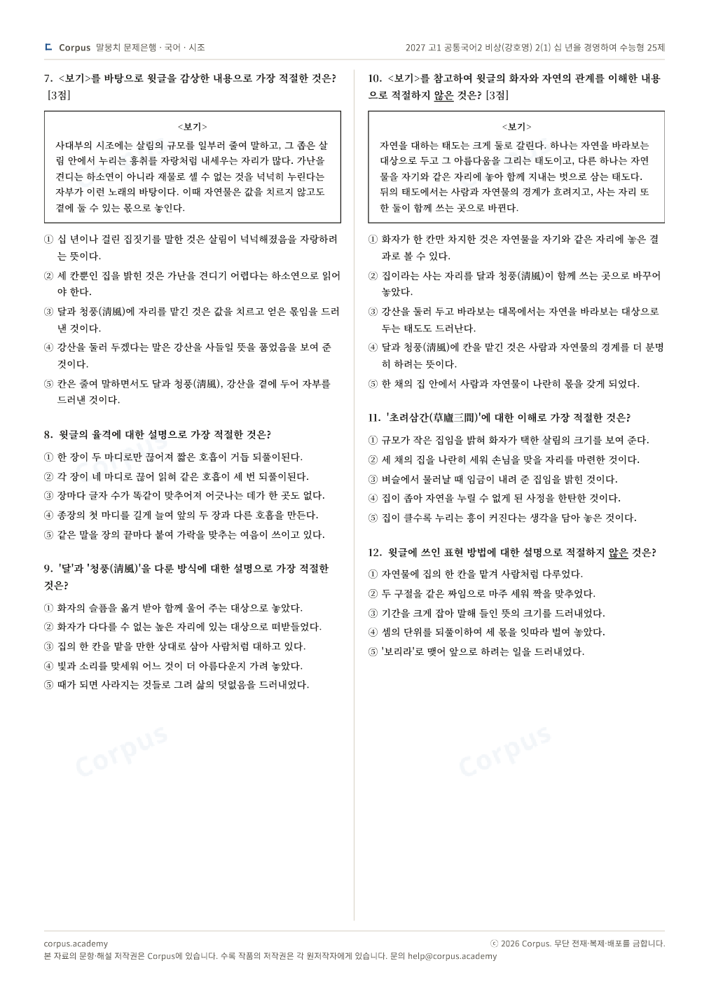 2027 고1 공통국어2 비상(강호영) 2(1) 십 년을 경영하여 수능형 25제 2쪽 미리보기 — 수능 국어 형식으로 조판한 A4 문제지