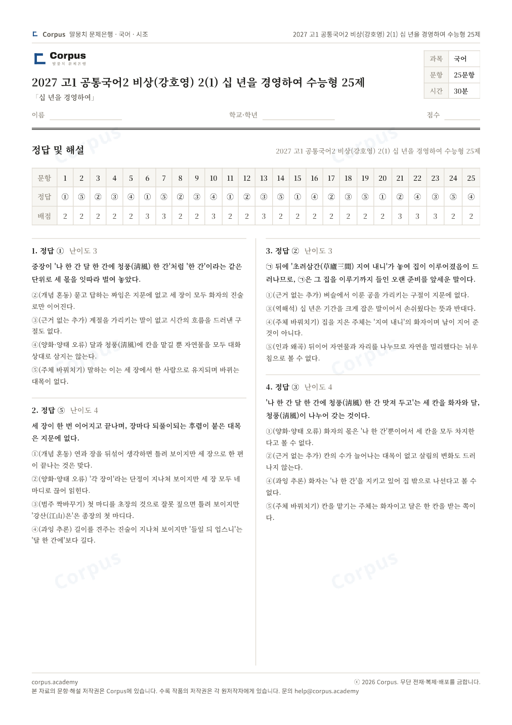 2027 고1 공통국어2 비상(강호영) 2(1) 십 년을 경영하여 수능형 25제 정답·해설 미리보기 — 수능 국어 형식으로 조판한 A4 문제지