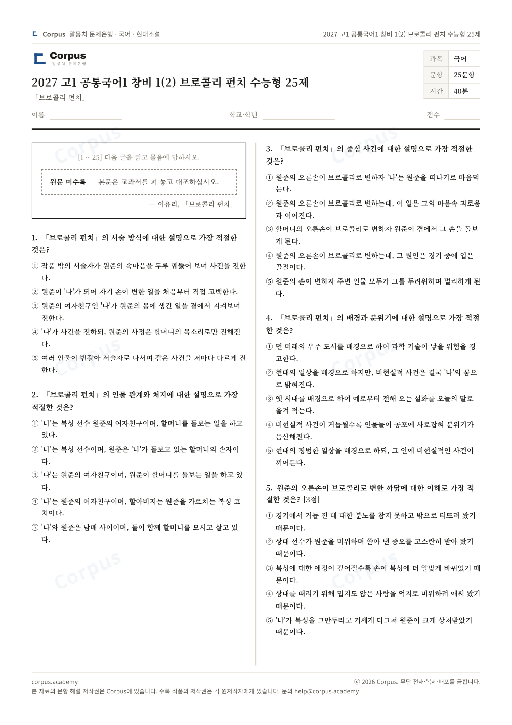 2027 고1 공통국어1 창비 1(2) 브로콜리 펀치 수능형 25제 1쪽 미리보기 — 수능 국어 형식으로 조판한 A4 문제지