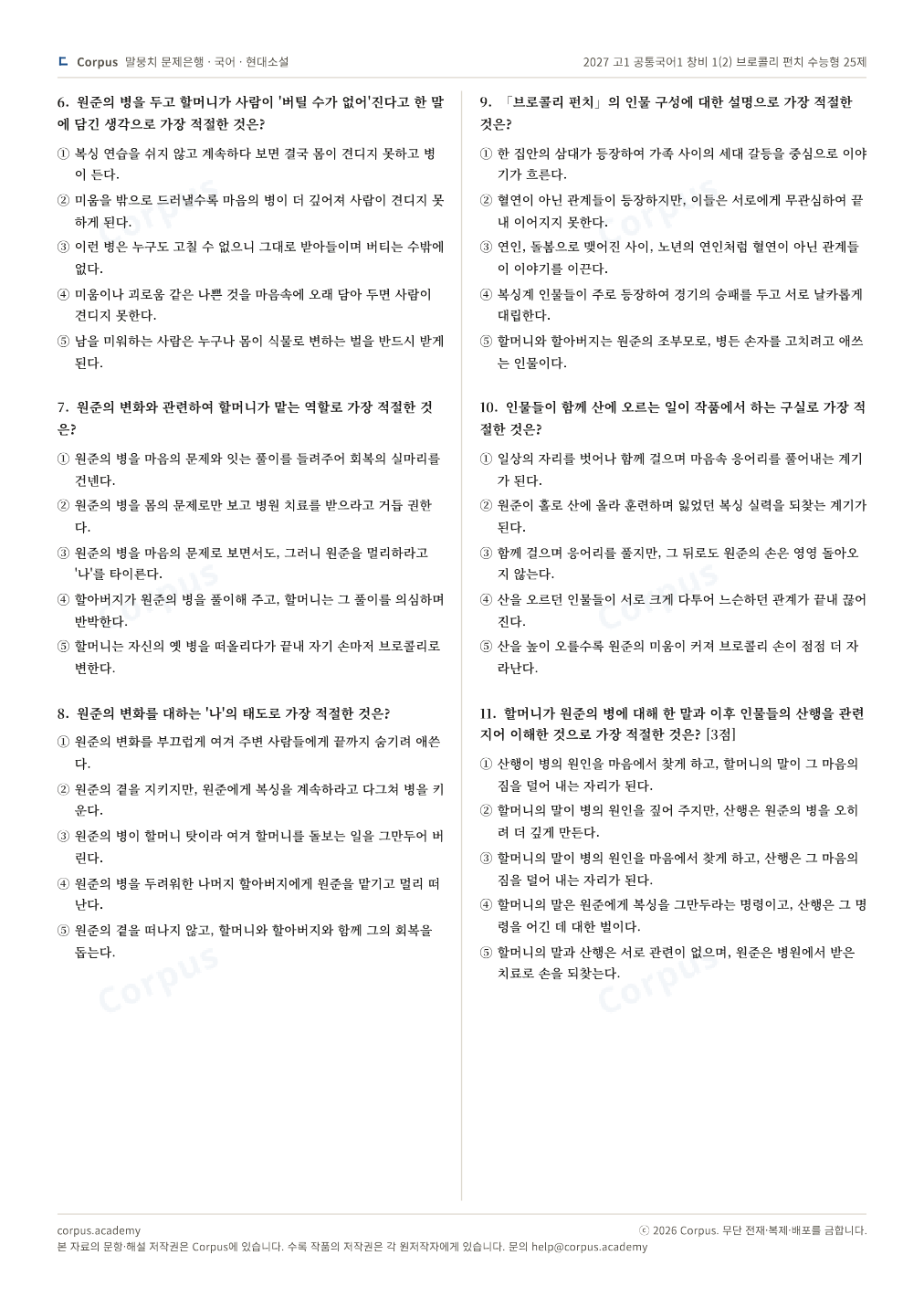 2027 고1 공통국어1 창비 1(2) 브로콜리 펀치 수능형 25제 2쪽 미리보기 — 수능 국어 형식으로 조판한 A4 문제지