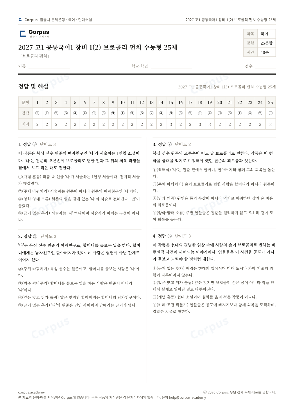 2027 고1 공통국어1 창비 1(2) 브로콜리 펀치 수능형 25제 정답·해설 미리보기 — 수능 국어 형식으로 조판한 A4 문제지
