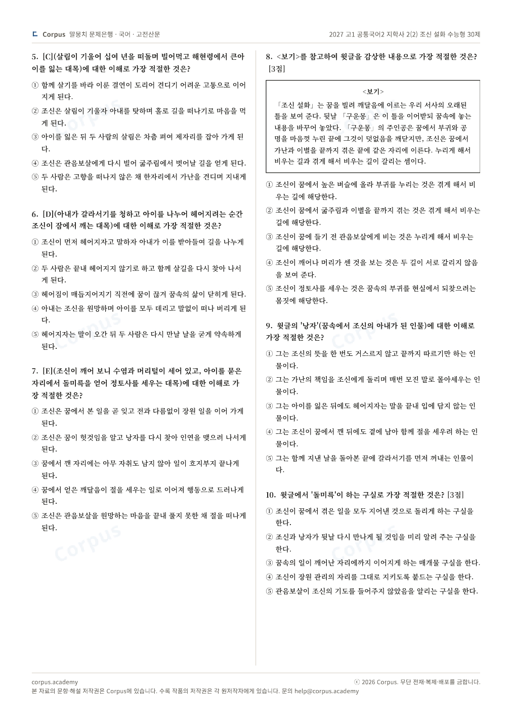 2027 고1 공통국어2 지학사 2(2) 조신 설화 수능형 30제 2쪽 미리보기 — 수능 국어 형식으로 조판한 A4 문제지