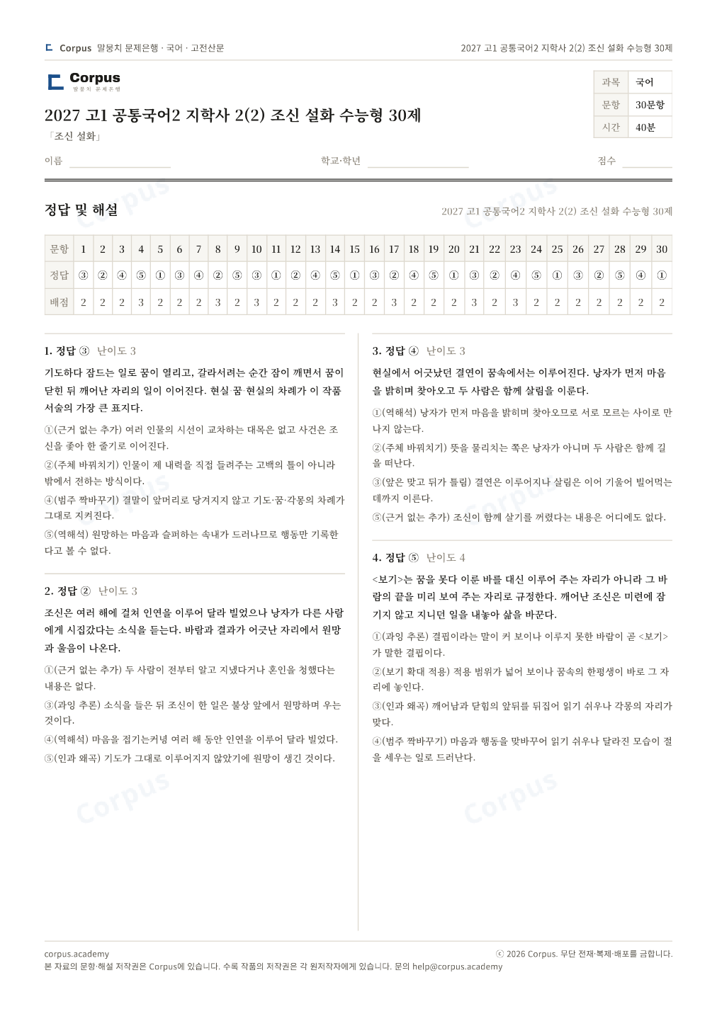 2027 고1 공통국어2 지학사 2(2) 조신 설화 수능형 30제 정답·해설 미리보기 — 수능 국어 형식으로 조판한 A4 문제지