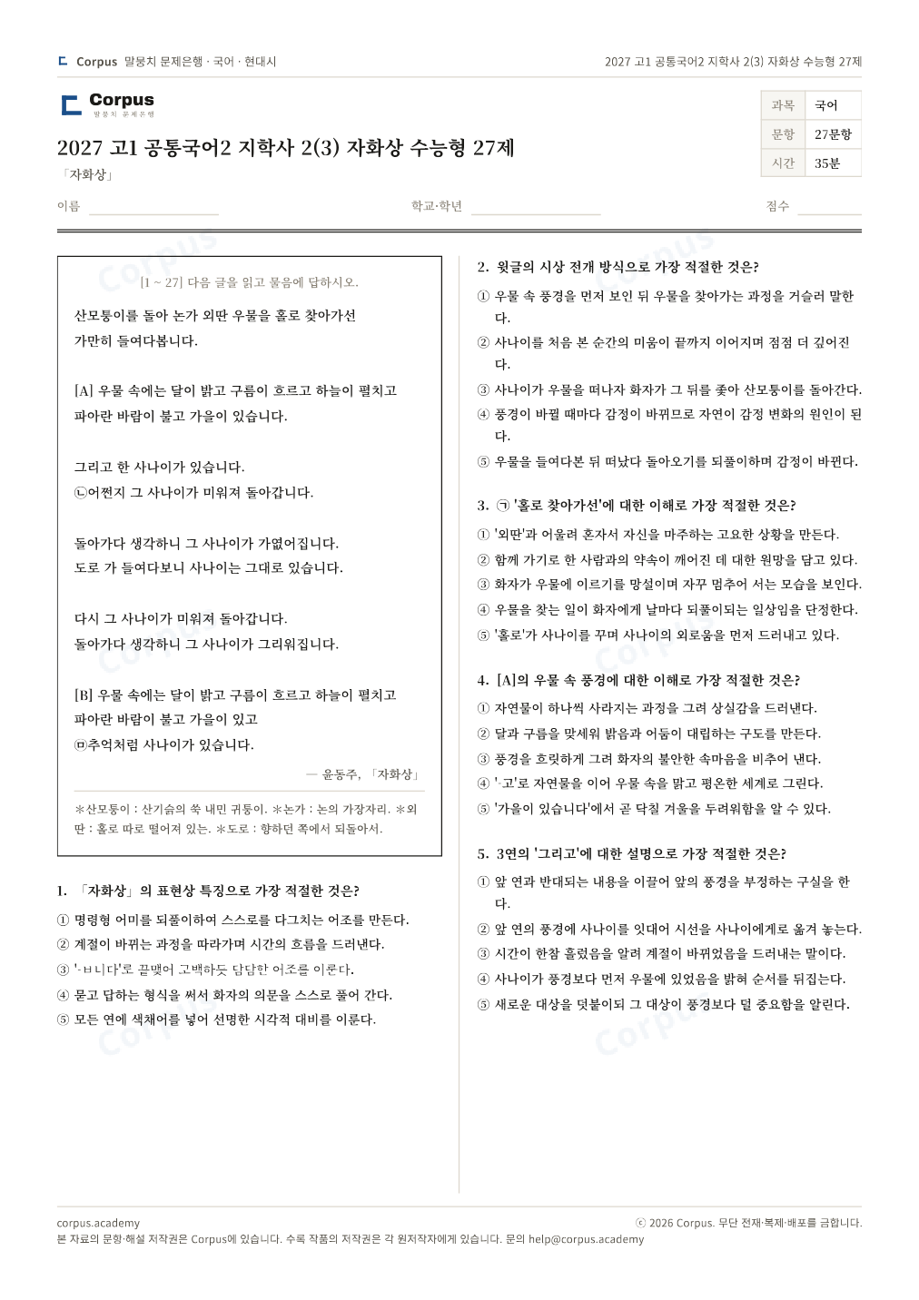 2027 고1 공통국어2 지학사 2(3) 자화상 수능형 27제 1쪽 미리보기 — 수능 국어 형식으로 조판한 A4 문제지