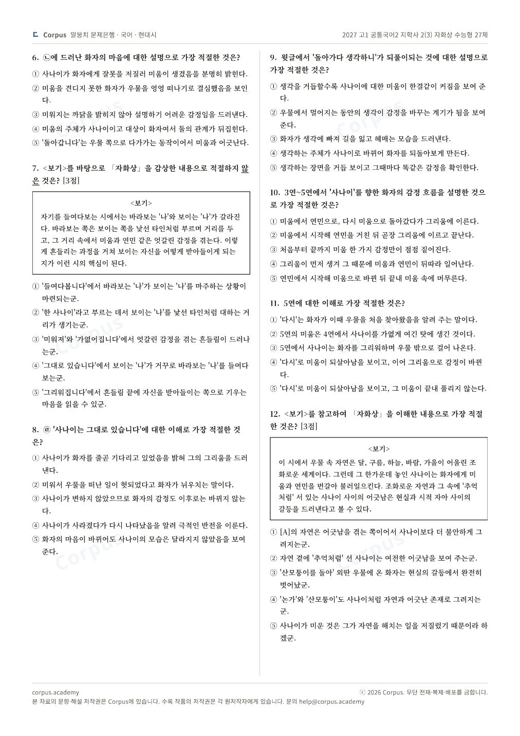 2027 고1 공통국어2 지학사 2(3) 자화상 수능형 27제 2쪽 미리보기 — 수능 국어 형식으로 조판한 A4 문제지