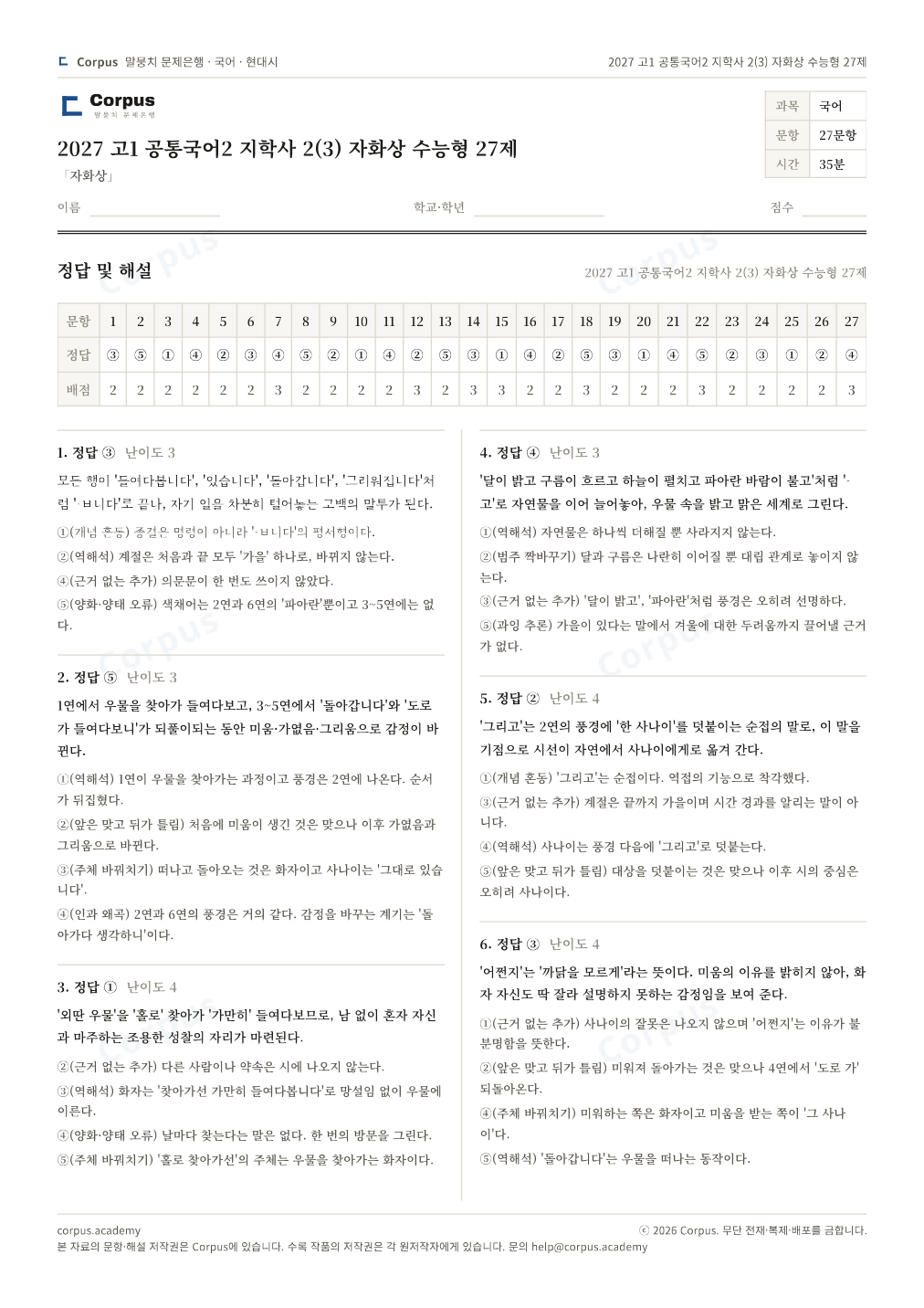 2027 고1 공통국어2 지학사 2(3) 자화상 수능형 27제 정답·해설 미리보기 — 수능 국어 형식으로 조판한 A4 문제지