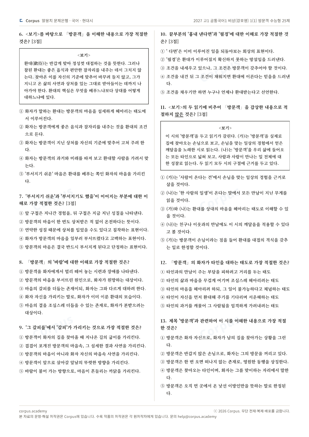 2027 고1 공통국어1 비상(강호영) 1(1) 방문객 수능형 25제 2쪽 미리보기 — 수능 국어 형식으로 조판한 A4 문제지