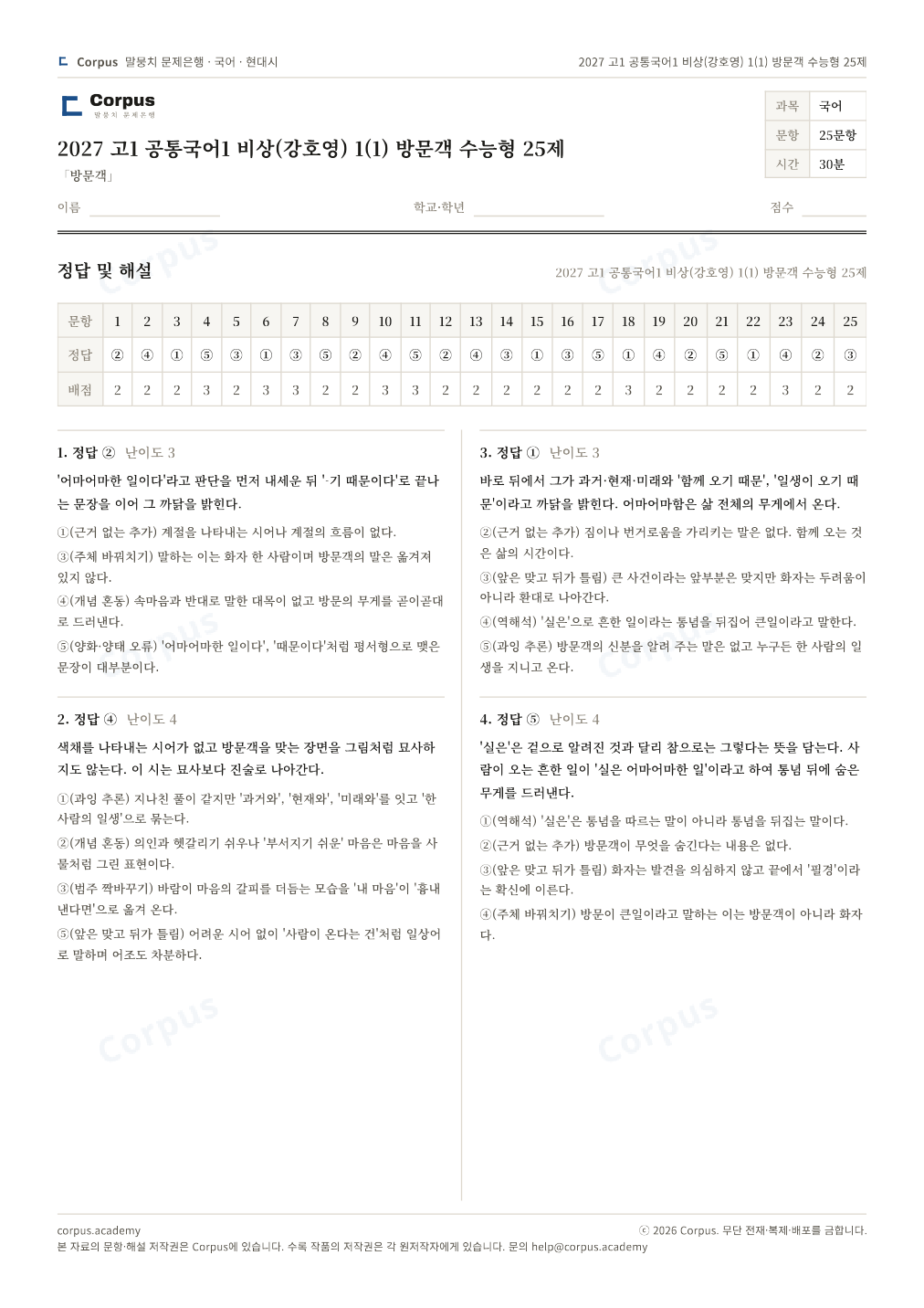 2027 고1 공통국어1 비상(강호영) 1(1) 방문객 수능형 25제 정답·해설 미리보기 — 수능 국어 형식으로 조판한 A4 문제지