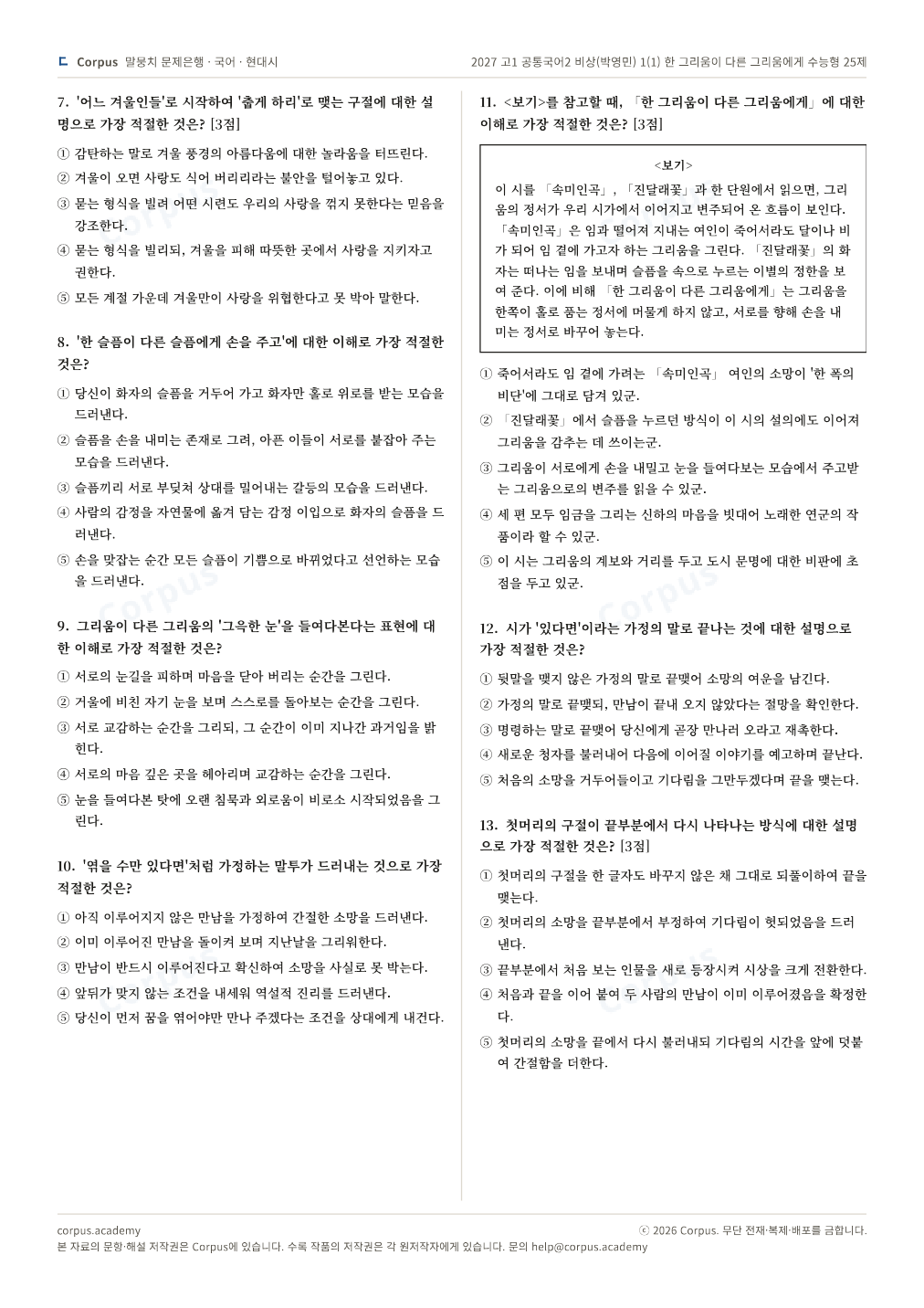 2027 고1 공통국어2 비상(박영민) 1(1) 한 그리움이 다른 그리움에게 수능형 25제 2쪽 미리보기 — 수능 국어 형식으로 조판한 A4 문제지