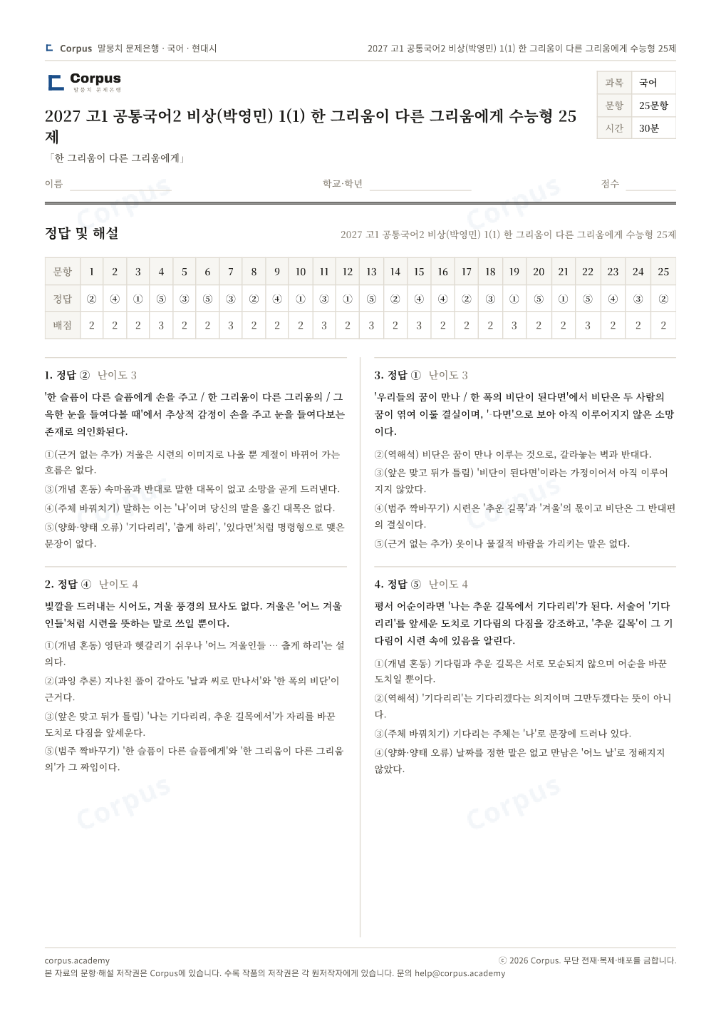 2027 고1 공통국어2 비상(박영민) 1(1) 한 그리움이 다른 그리움에게 수능형 25제 정답·해설 미리보기 — 수능 국어 형식으로 조판한 A4 문제지