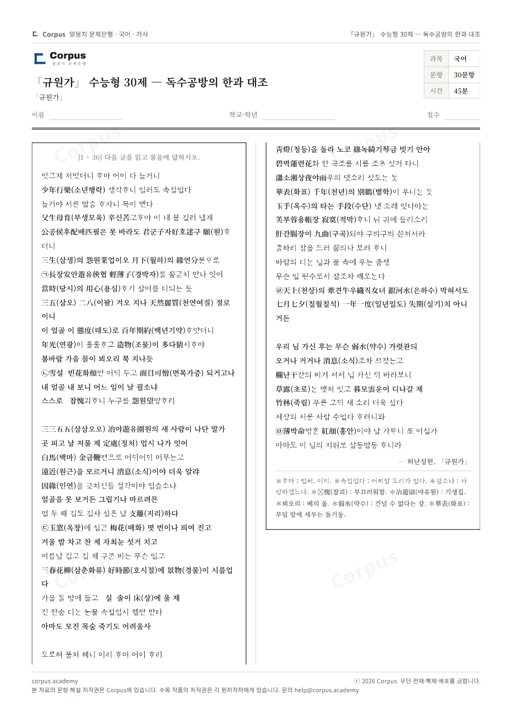 「규원가」 수능형 30제 — 독수공방의 한과 대조 1쪽 미리보기 — 수능 국어 형식으로 조판한 A4 문제지