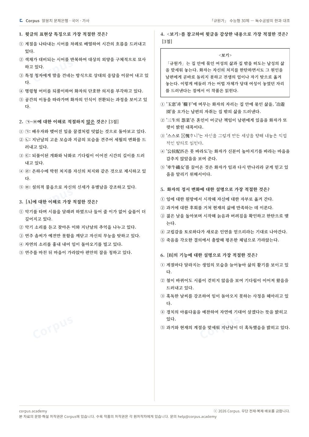 「규원가」 수능형 30제 — 독수공방의 한과 대조 2쪽 미리보기 — 수능 국어 형식으로 조판한 A4 문제지
