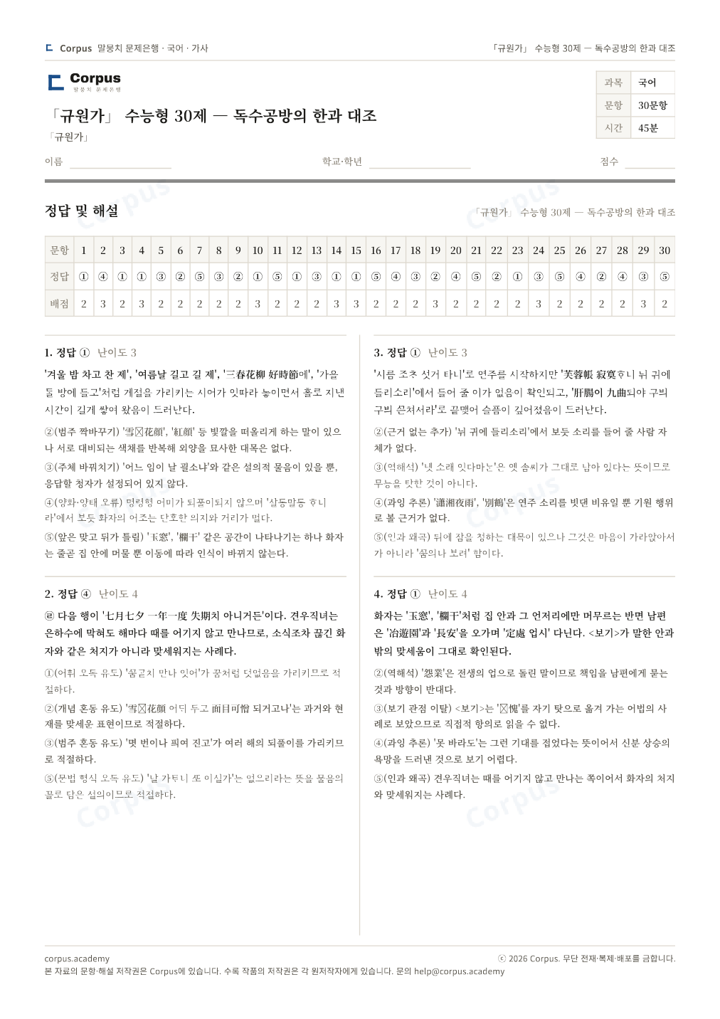 「규원가」 수능형 30제 — 독수공방의 한과 대조 정답·해설 미리보기 — 수능 국어 형식으로 조판한 A4 문제지