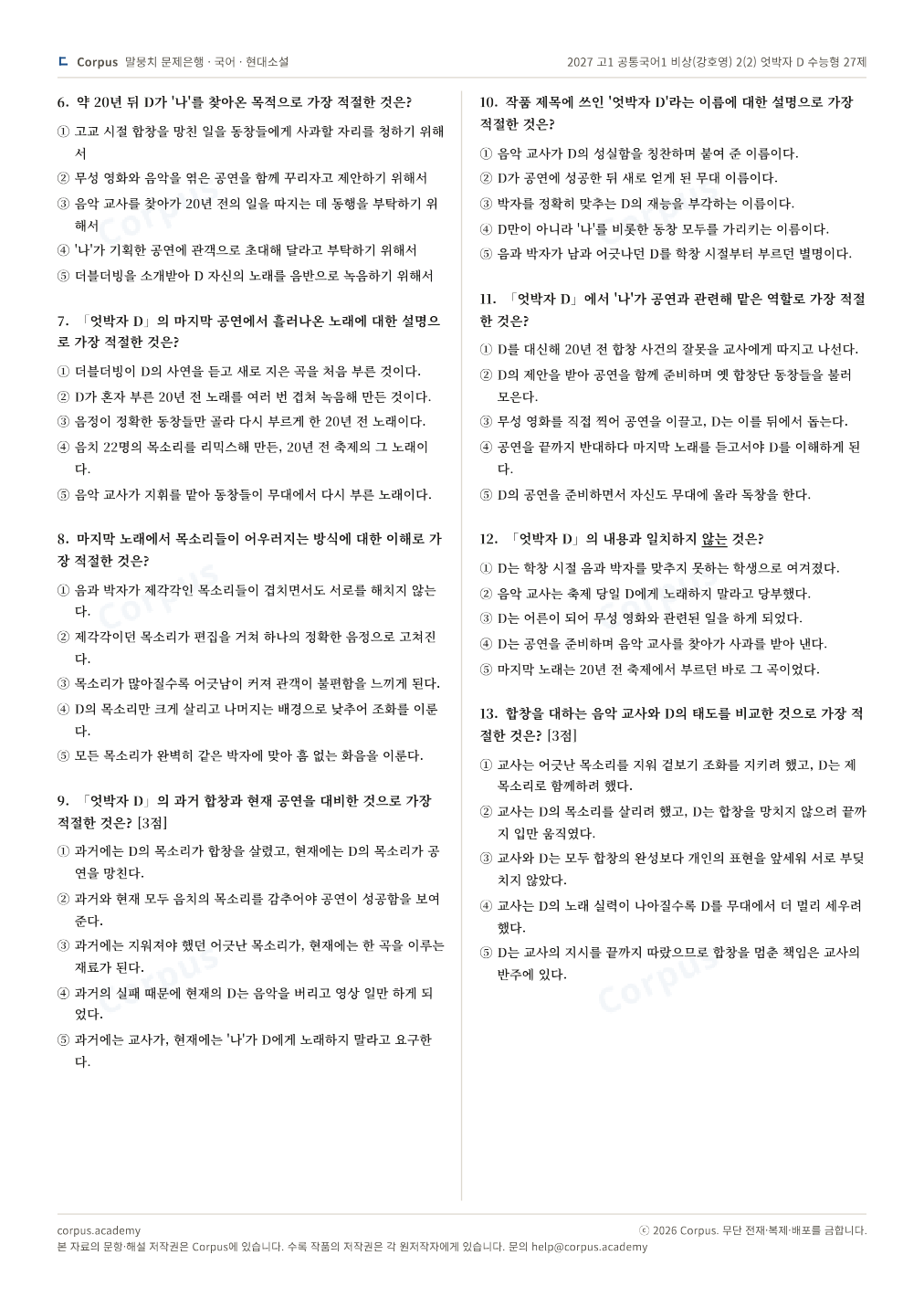 2027 고1 공통국어1 비상(강호영) 2(2) 엇박자 D 수능형 27제 2쪽 미리보기 — 수능 국어 형식으로 조판한 A4 문제지